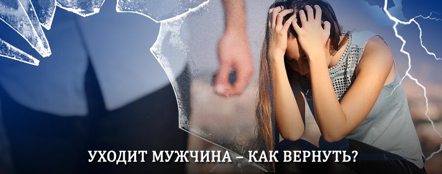 Как вернуть мужа в семью – действенный способ от гадалки в Ольховке