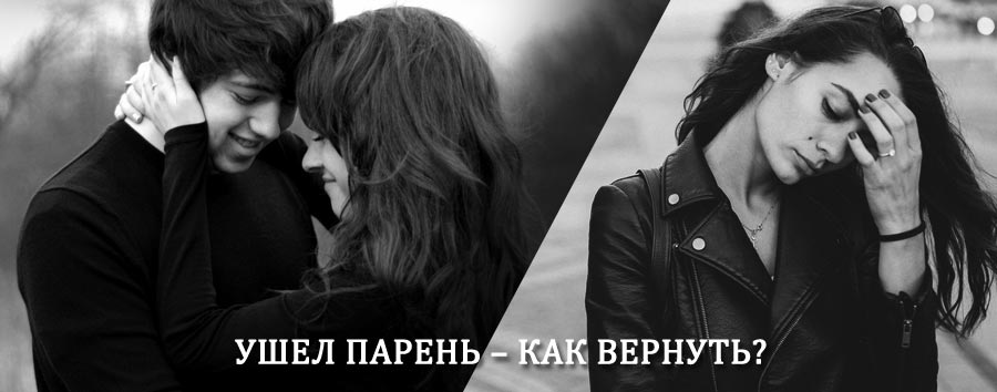 Как вернуть парня после расставания – действенный приворот от гадалки в Ольховке